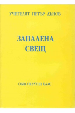 Запалена свещ - ООК, XVI година, 1936 - 1937 г.